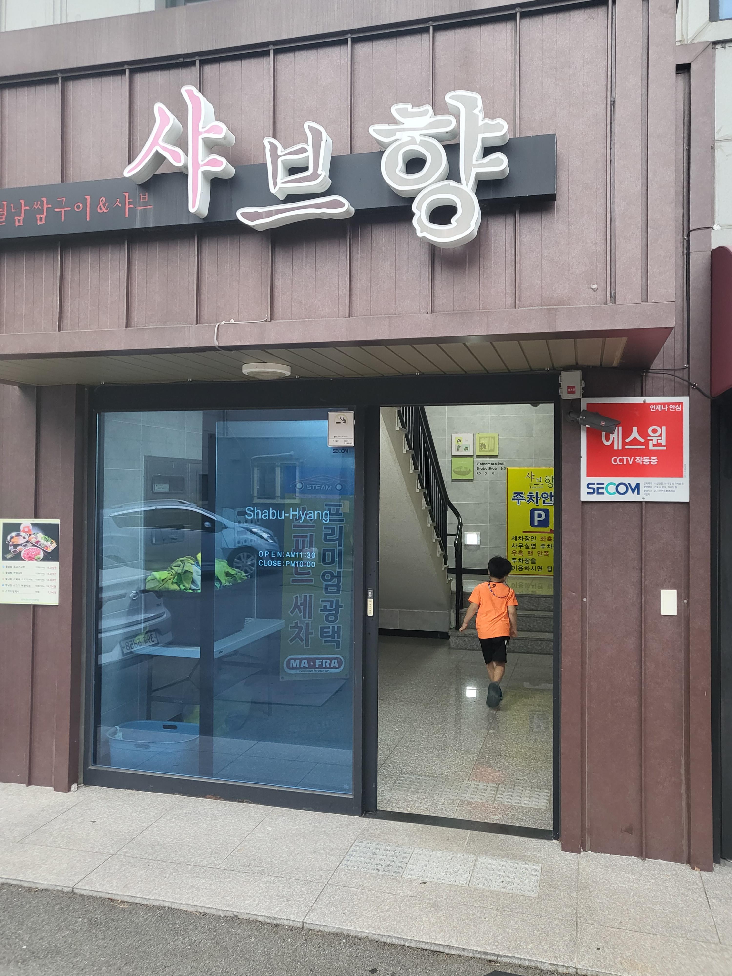  울산 북구 가성비 맛집 놀이방 식당 샤브향~!!!