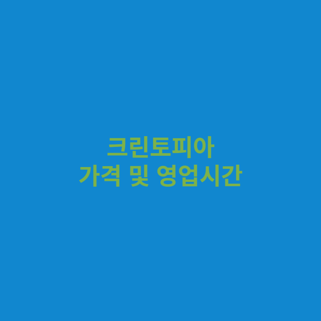  크린토피아 영업시간 및 이용금액