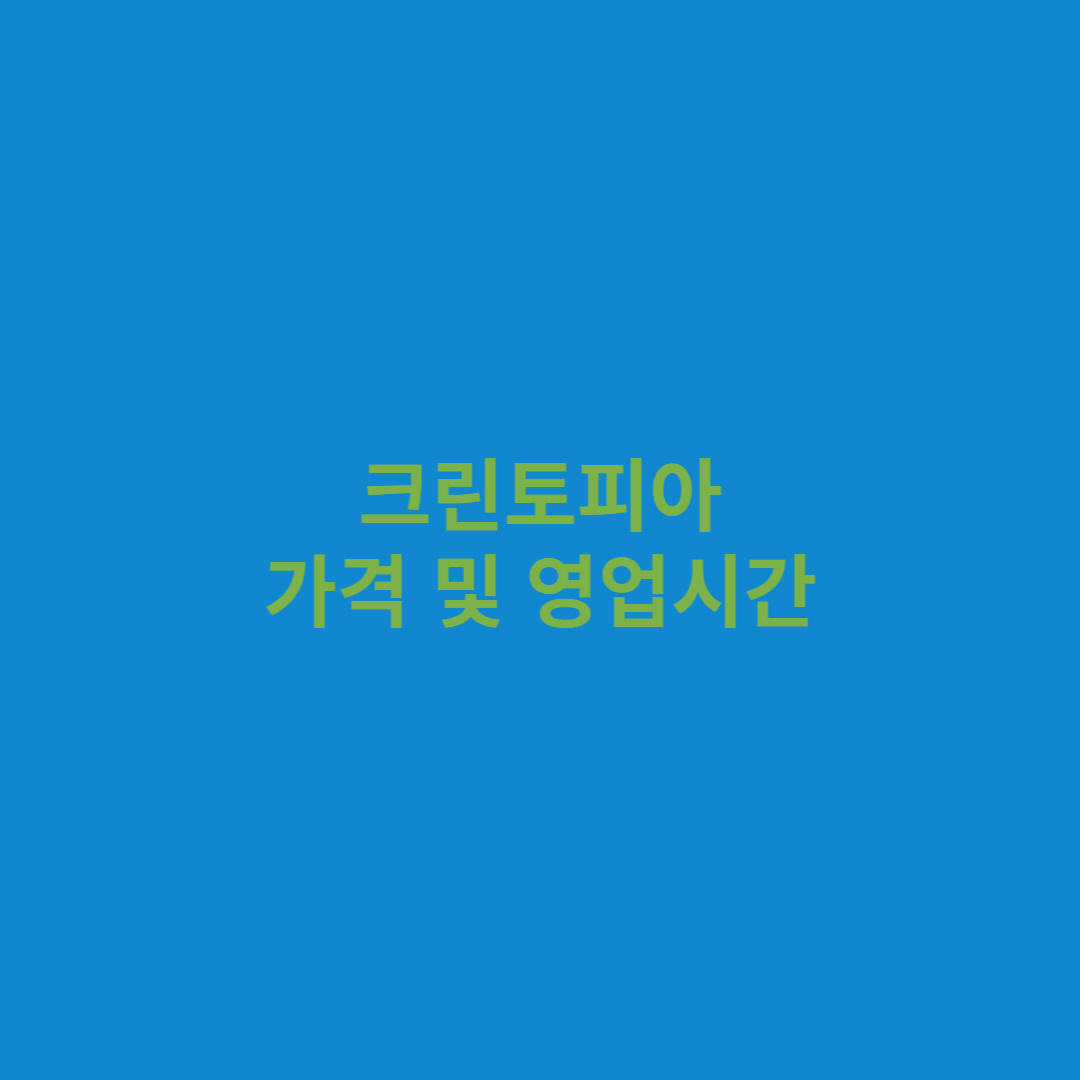 그린토피아 가격 및 영업시간 섬네일 사진