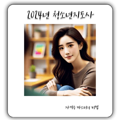 2024년 - 청소년지도사 2급 자격증