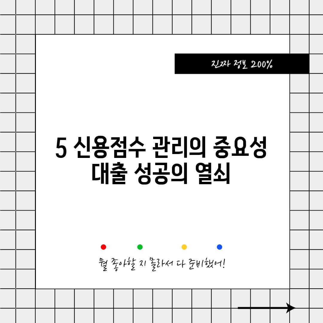 5. 신용점수 관리의 중요성:  대출 성공의 열쇠!