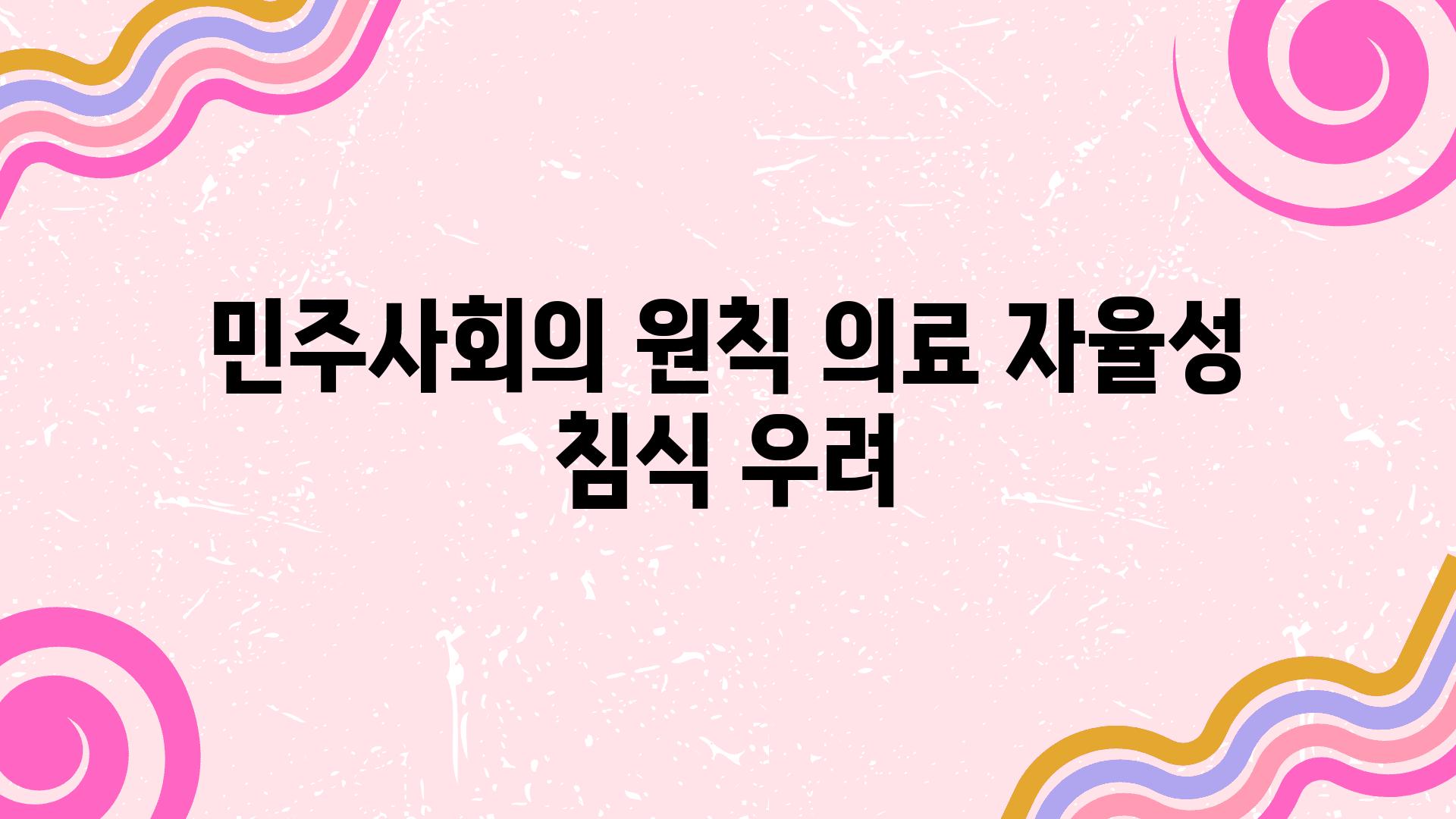 민주사회의 원칙 의료 자율성 침식 우려