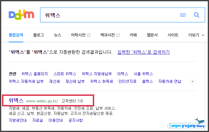  재산세 내는 방법, 위택스 세금내기