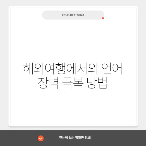 해외여행에서의 언어 장벽 극복 방법