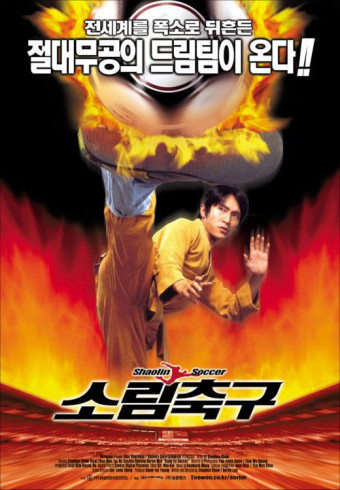 영화 '소림축구' 포스터