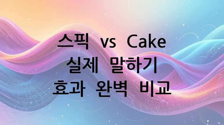 스픽 vs Cake 실제 말하기 효과 완벽 비교