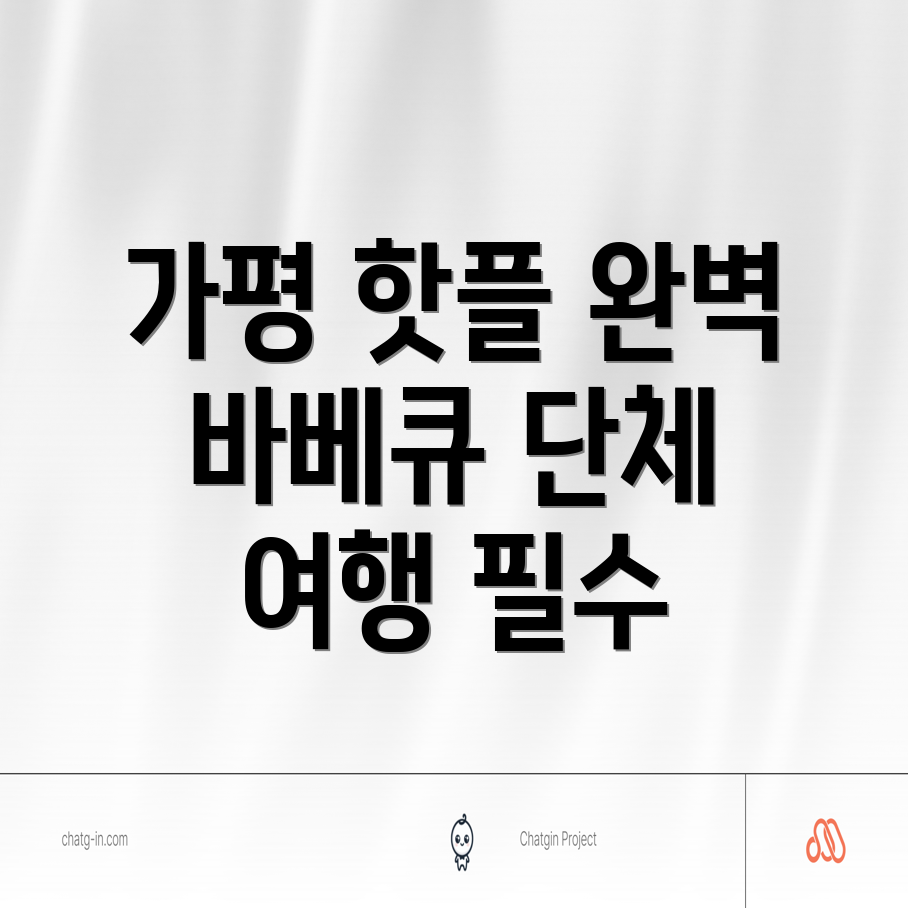 가평 바베큐 펜션