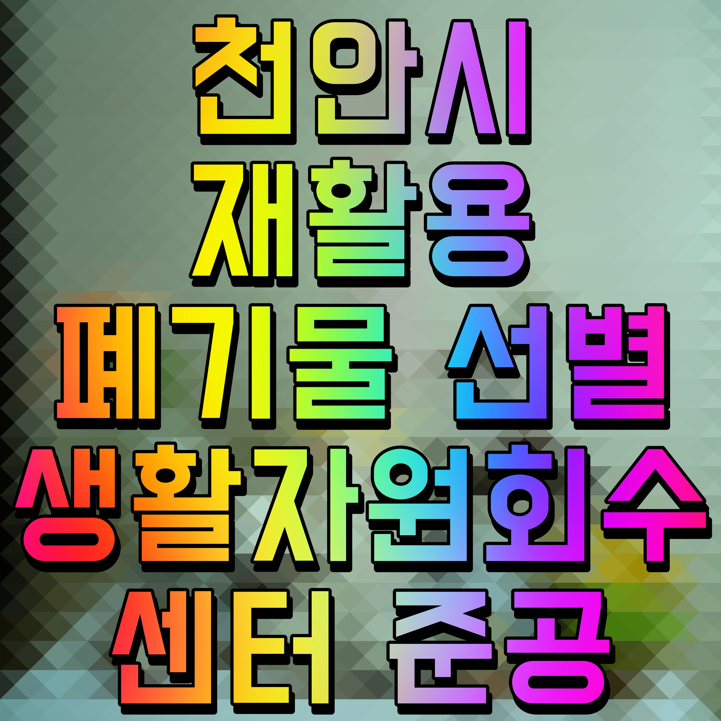  천안시 재활용 폐기물 선별 생활자원회수센터 준공