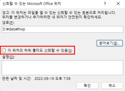 신뢰할 수 있는 위치 지정 및 하위 폴더 추가 체크