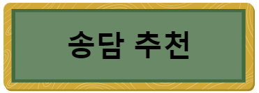 이 이미지를 클릭하시면 송담 제품 쿠팡 상세페이지로 이동 됩니다.