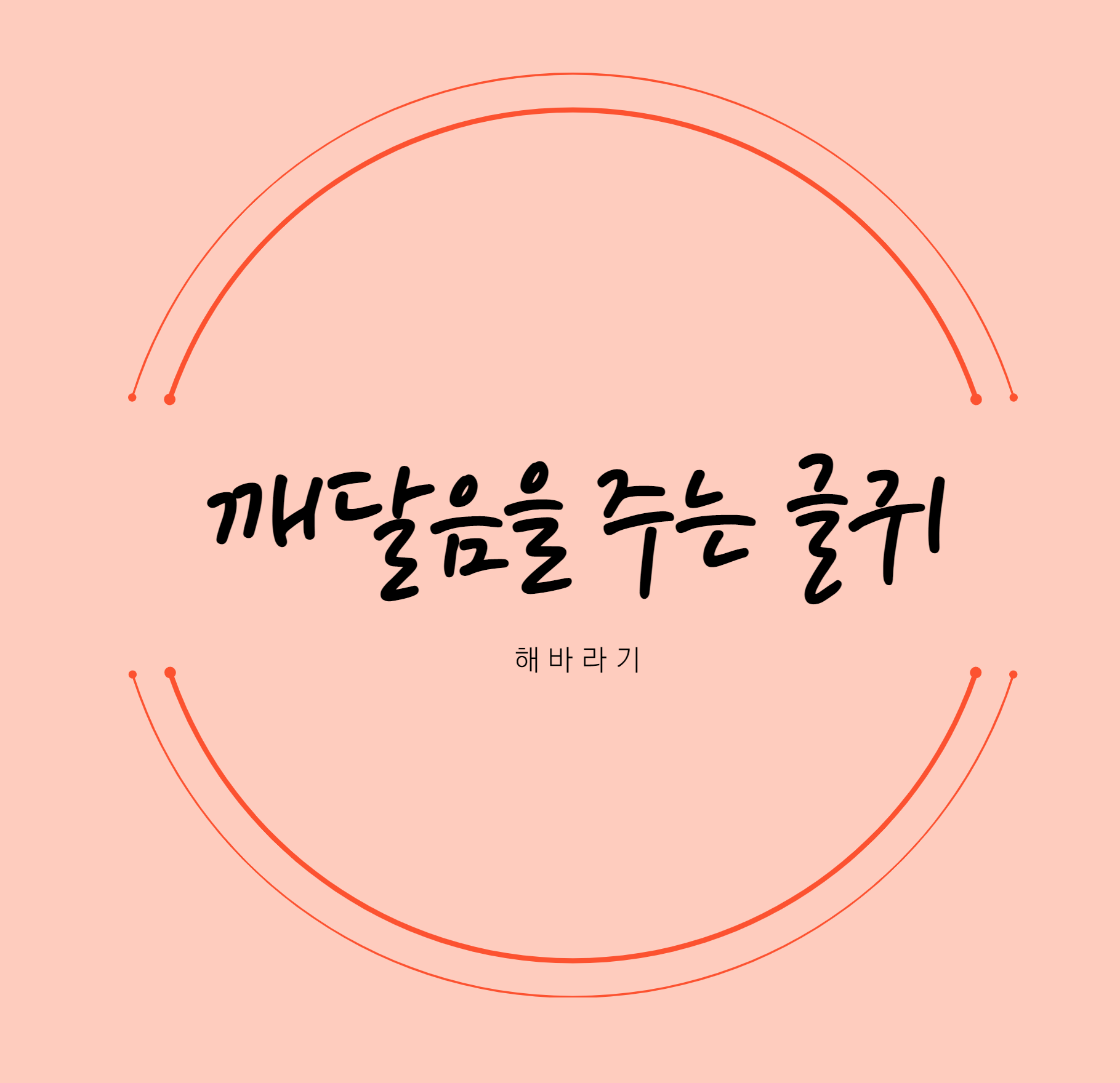  좋은 글귀/명언 모음 2탄