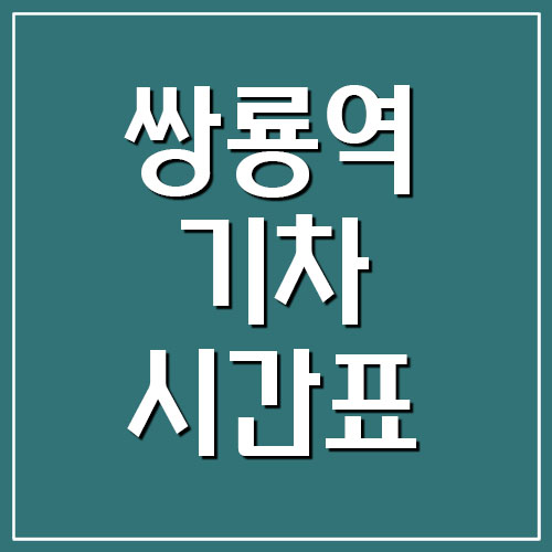  쌍룡역 기차 시간표 및 요금표 (태백선 무궁화호)
