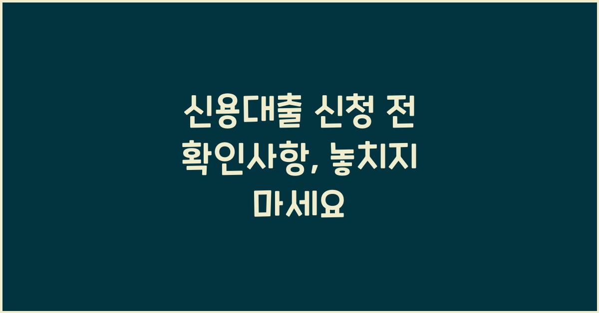 신용대출 신청 전 확인사항