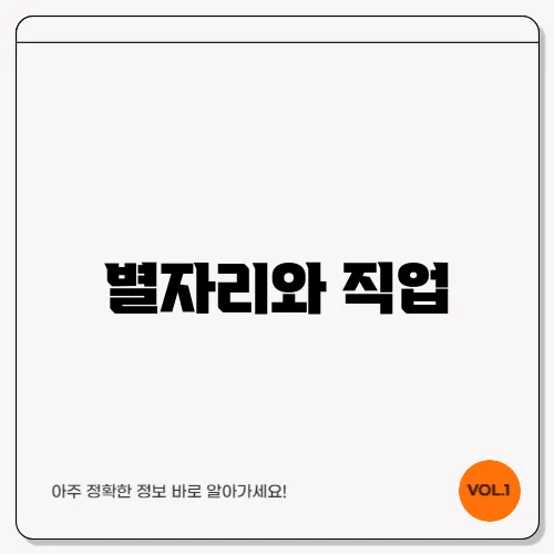 별자리와 직업