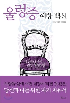  울렁증 예방 백신_보르빈 반델로(심리학, 동기부여)