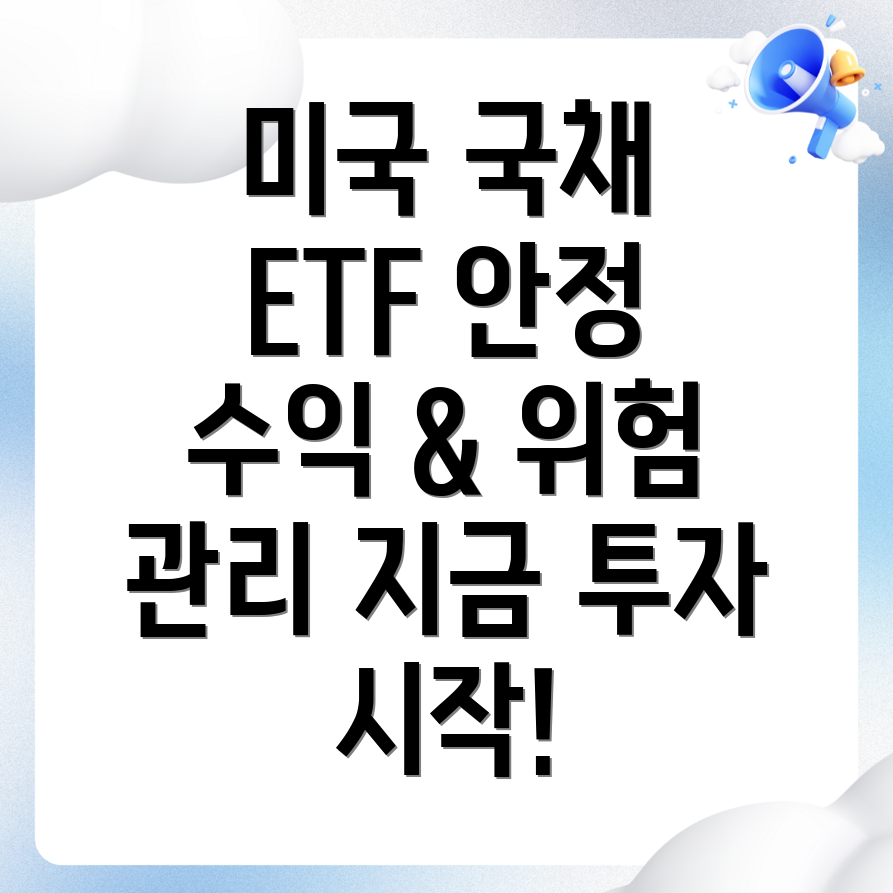 미국 국채 ETF