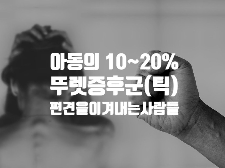  뚜렛증후군, 틱장애 : 아임뚜렛 - 세상의 편견을 이겨내는 사람들