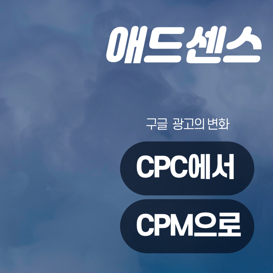  2024년 2월 구글 애드센스 수익 변화: CPC에서 CPM 전략