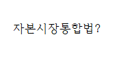  자본시장통합법 제정과 증권사PF의 시작(feat. 자통법)