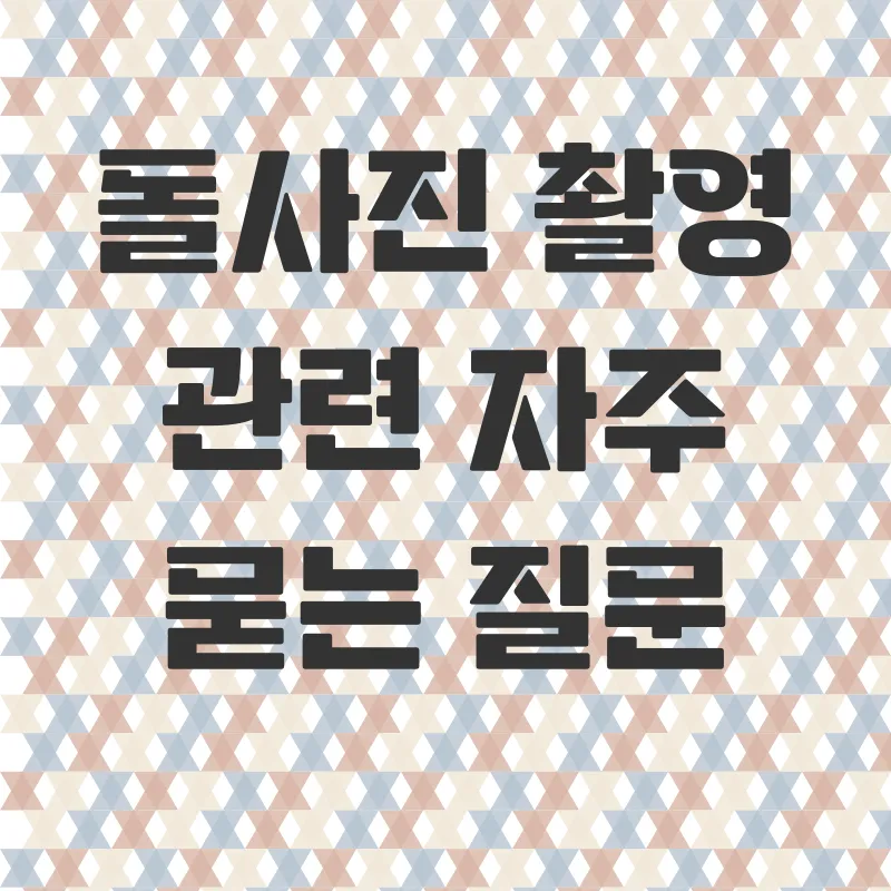 돌사진촬영_4