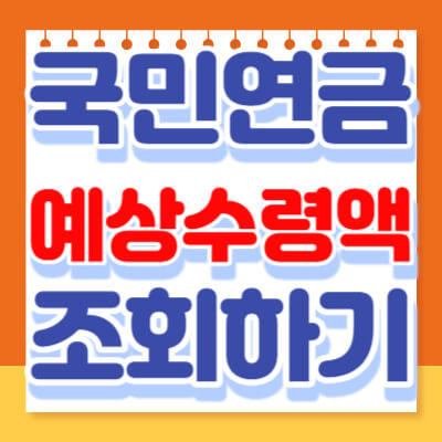  국민연금 예상수령액 조회, 추가납부 방법