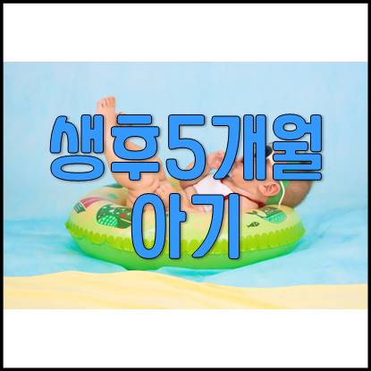  생후 5개월 아기 성장 발달 과정 및 육아(사시,과식,세균감염,오염물질)