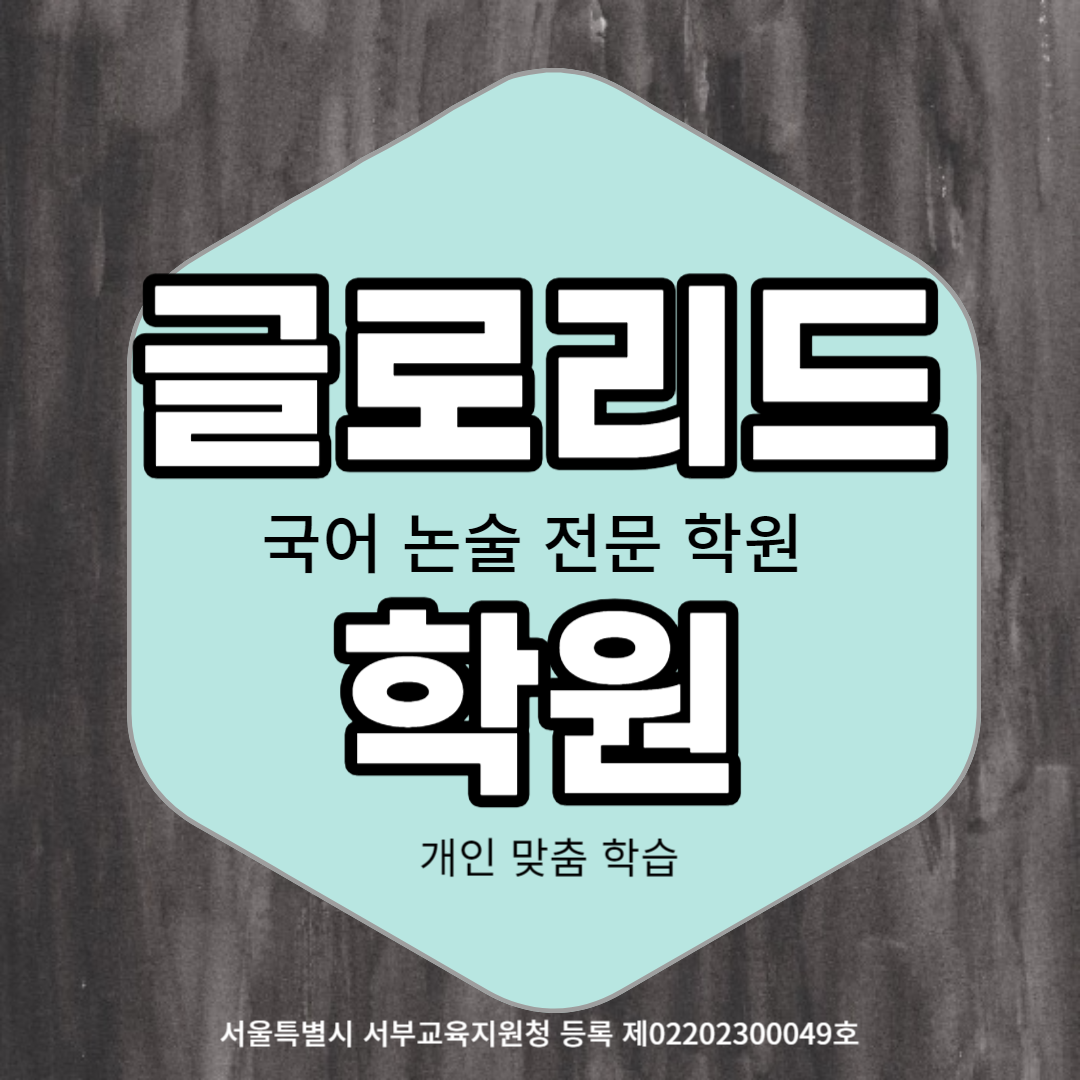  와와학습코칭센터 은평 글로리드점 은평뉴타운 중등 고등 국어 논술 전문 학원 실력 향상