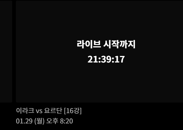 이라크 대 요르단전 아시안컵 인터넷&#44; 모바일 중계 - 티빙