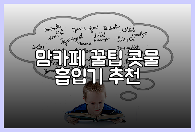 맘카페 꿀팁 콧물 흡입기 추천