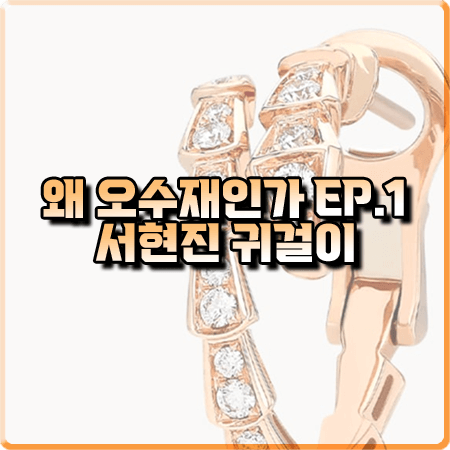  왜 오수재인가 1회 서현진 귀걸이 :: 불가리 세르펜티 바이퍼 이어링 : 오수재 귀걸이