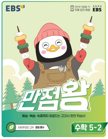 EBS-만점-왕-수학-5-2