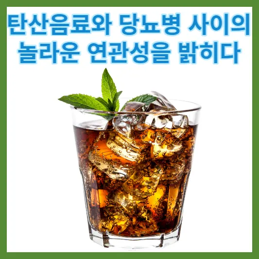 탄산음료