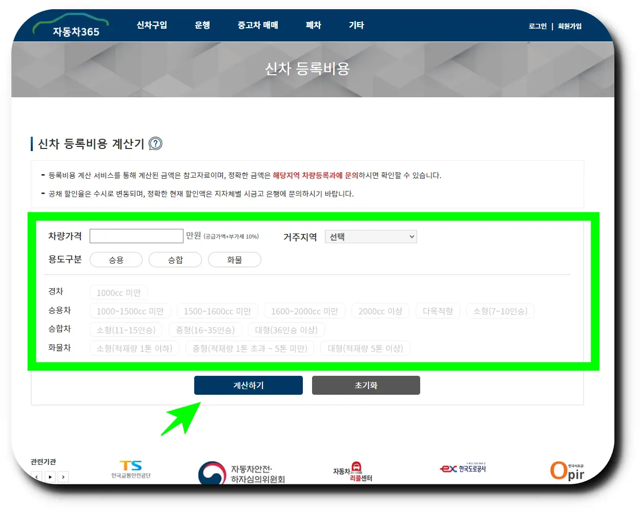 자동차 등록 비용 계산하기에서 구매하려는 차량의 상세 정보 입력하기