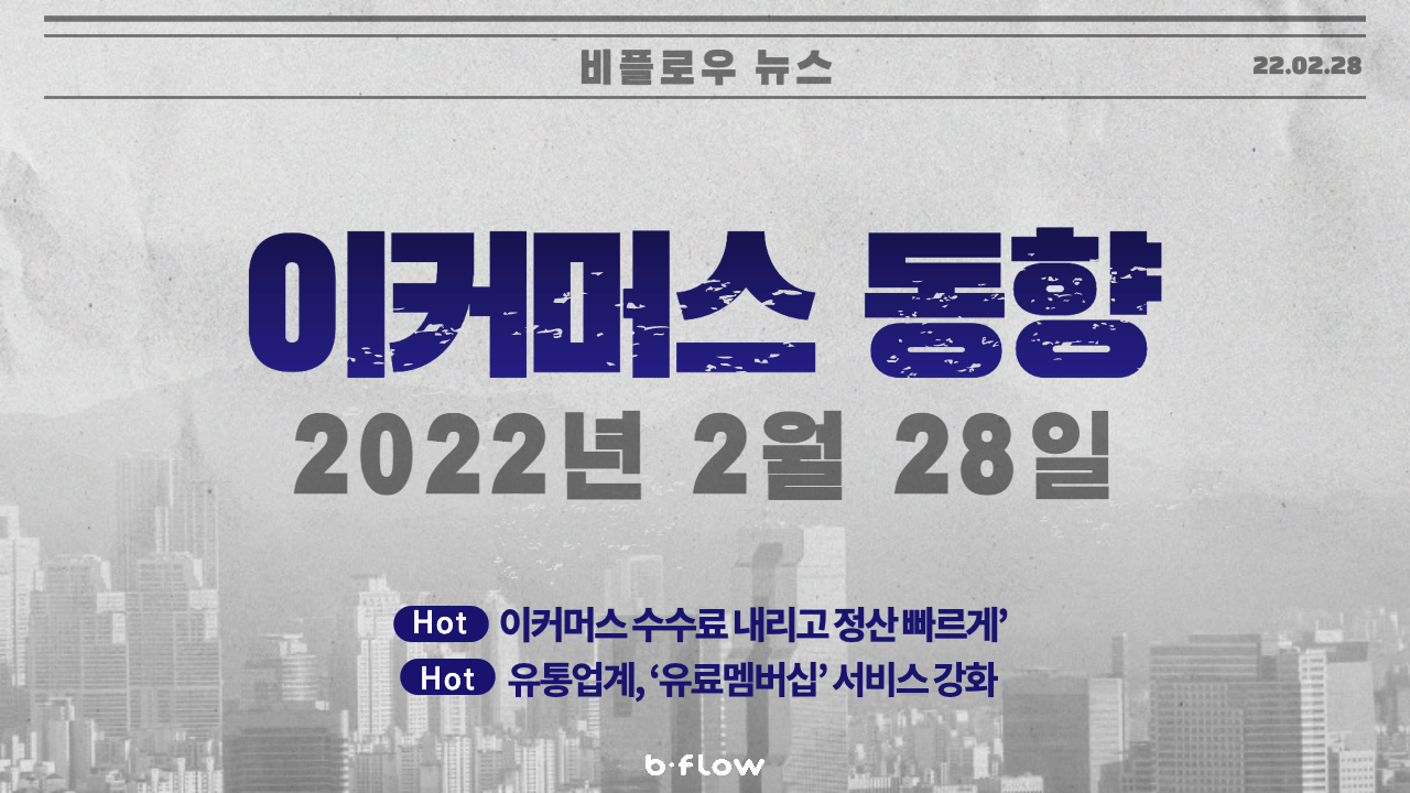  [데일리 이커머스 뉴스] 22.02.28 이커머스 동향 한 눈에 보기!