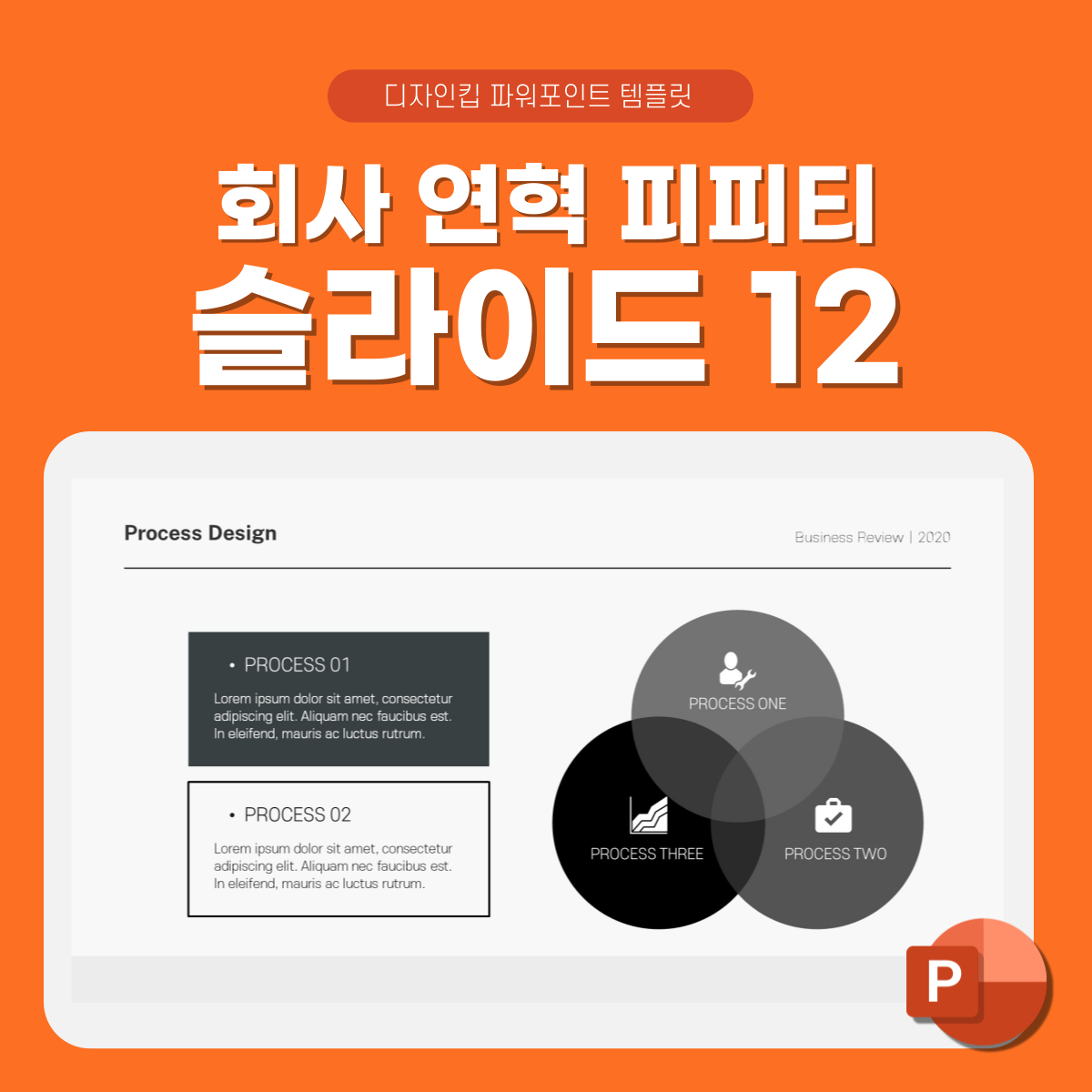 프로세스-흐름도-피피티-상세페이지-12