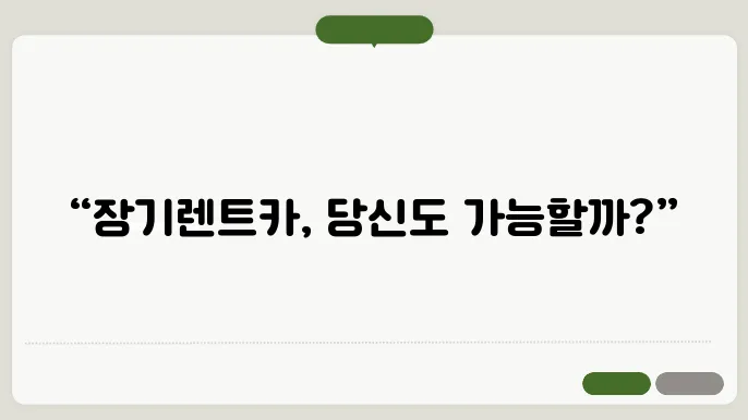 장기렌트카 비용