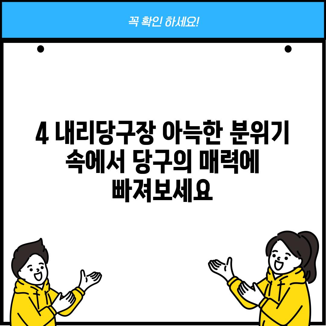 4. 내리당구장: 아늑한 분위기 속에서 당구의 매력에 빠져보세요!