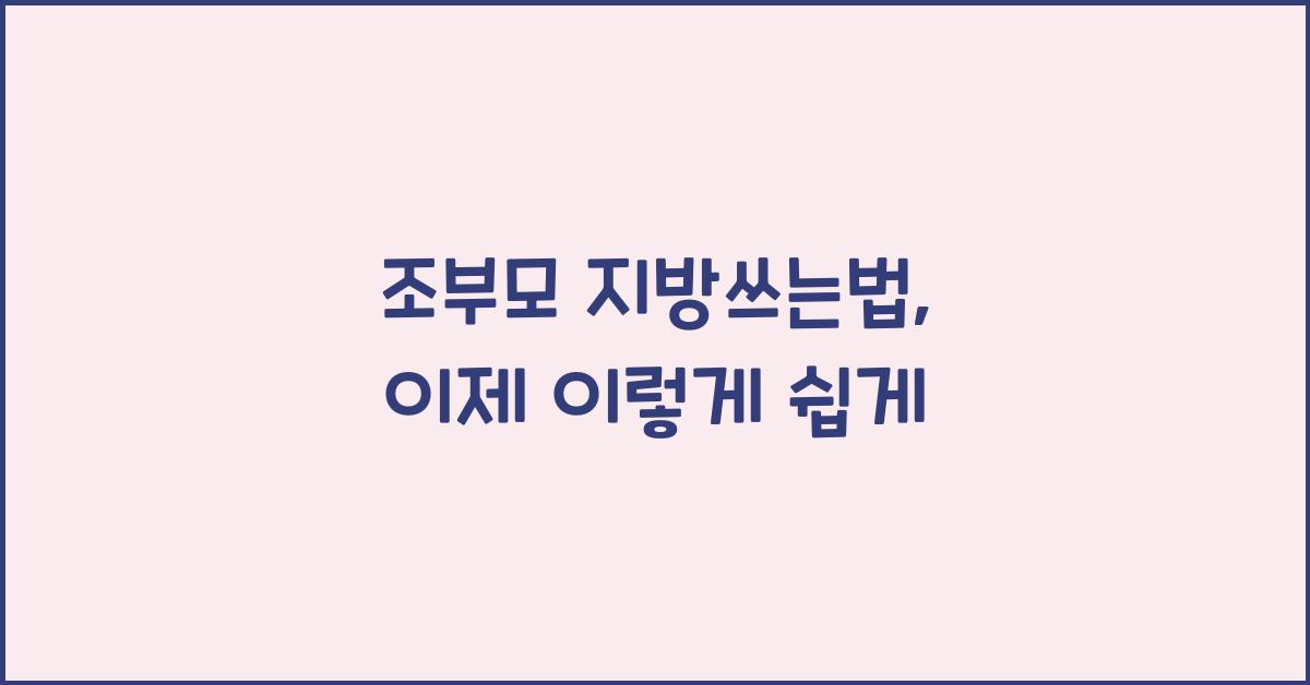 조부모 지방쓰는법