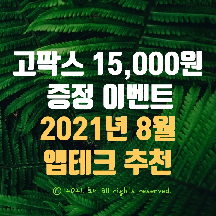  (2021.8월) 고팍스 15,000원 현금증정 이벤트 (앱테크 줍줍).