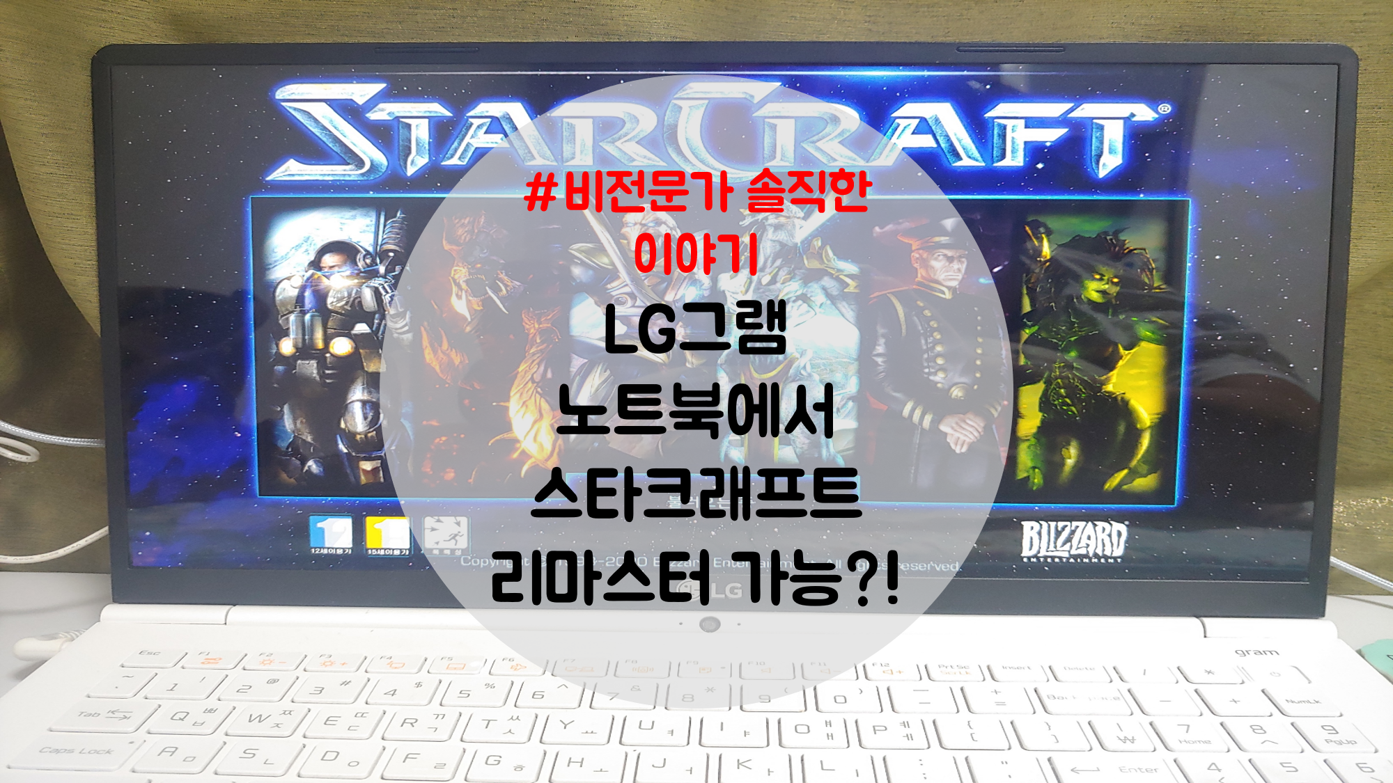  LG그램에서 스타크래프트 리마스터가 실행 될까?!(스타 리마스터 가능?!)