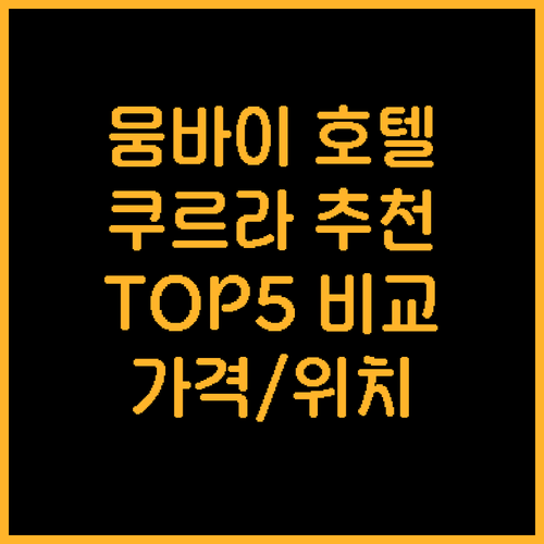 뭄바이 쿠르라 호텔 추천 TOP 5 