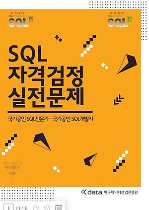  [자격증] SQLD 합격 후기 - 7일 완성 / 전공자