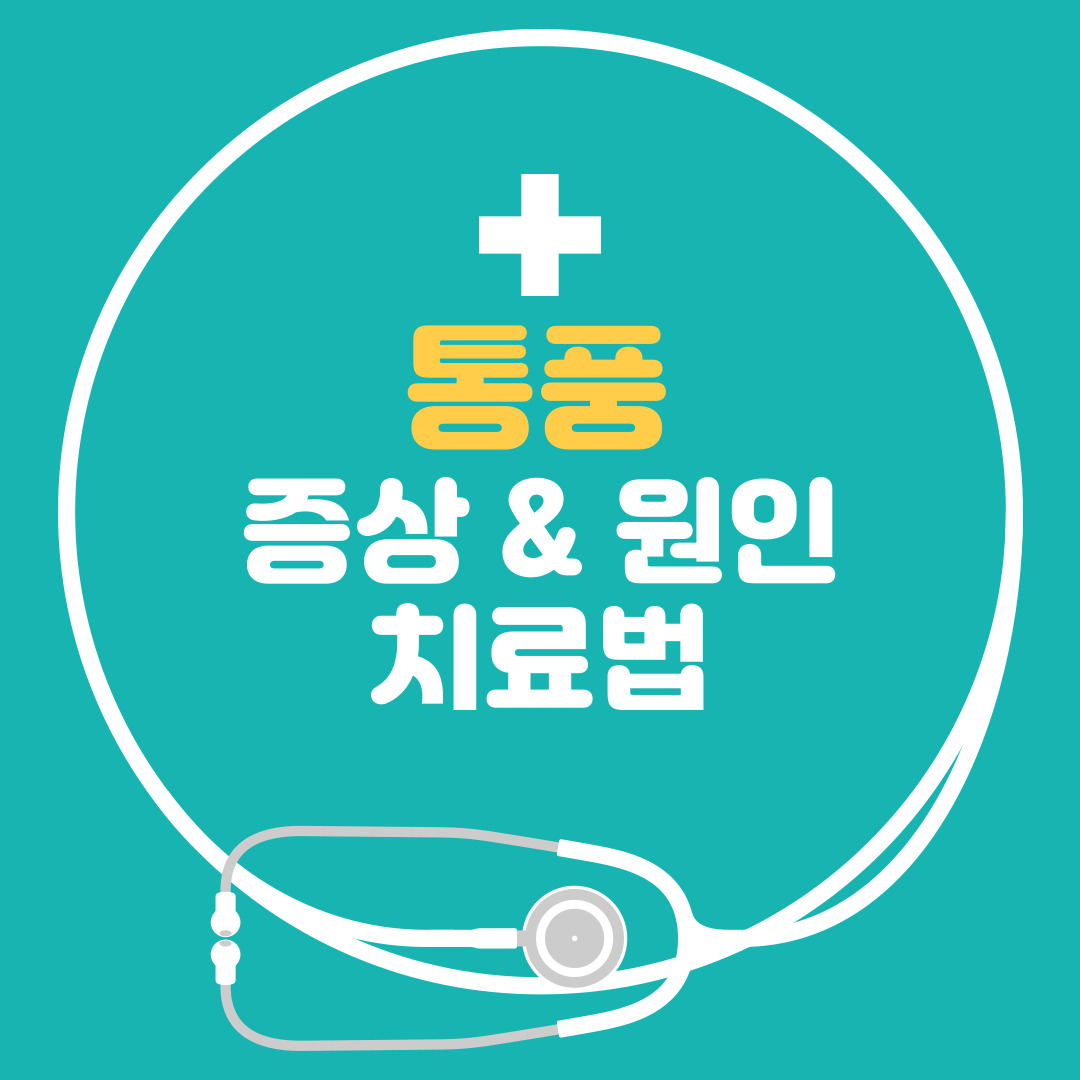  통풍 증상 초기증상 원인 치료법 꼭 알아야 해요