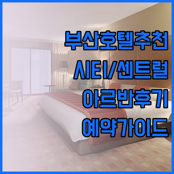 부산 호텔 예약 전 필독 가이드 부산