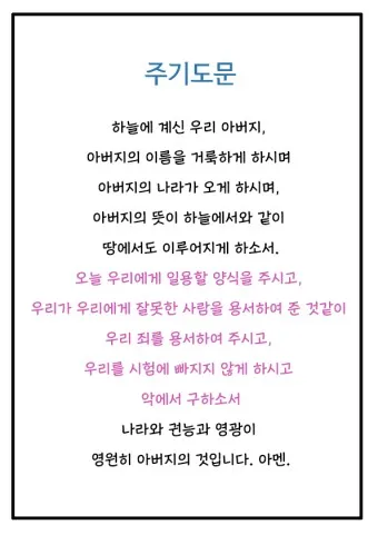 주기도문 새번역 개역 주기도문 송 알아보기_3