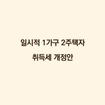 일시적-1가구-2주택자-취득세-개정안