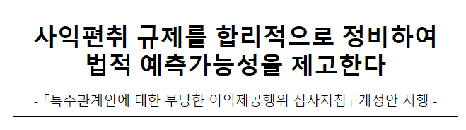 특수관계인에 대한 부당한 이익제공행위 심사 지침 개정·시행