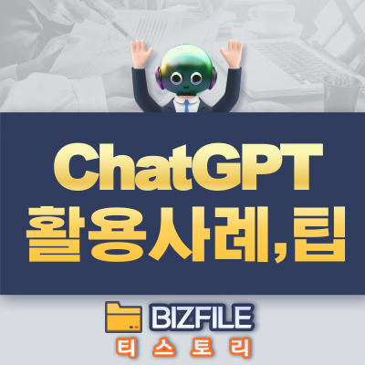  ChatGPT 활용사례 및 활용팁 pdf 교육자료