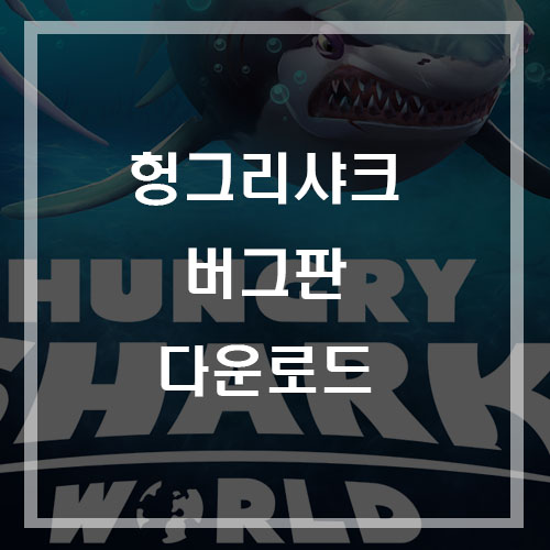  헝그리샤크 버그판 2020 월드+에볼루션 (무료다운)
