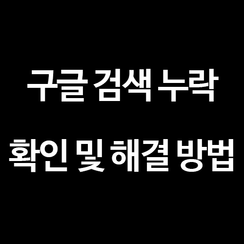  [티스토리 블로그] 구글 검색 누락 확인 및 해결 방법
